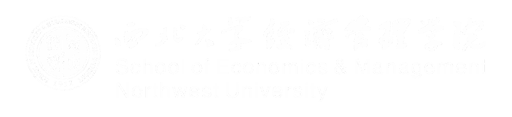 西北大学经济管理学院